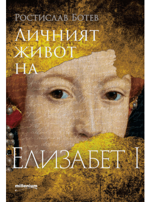 The personal life of Elizabeth I